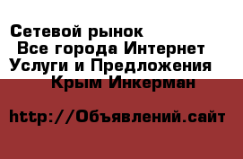 Сетевой рынок MoneyBirds - Все города Интернет » Услуги и Предложения   . Крым,Инкерман